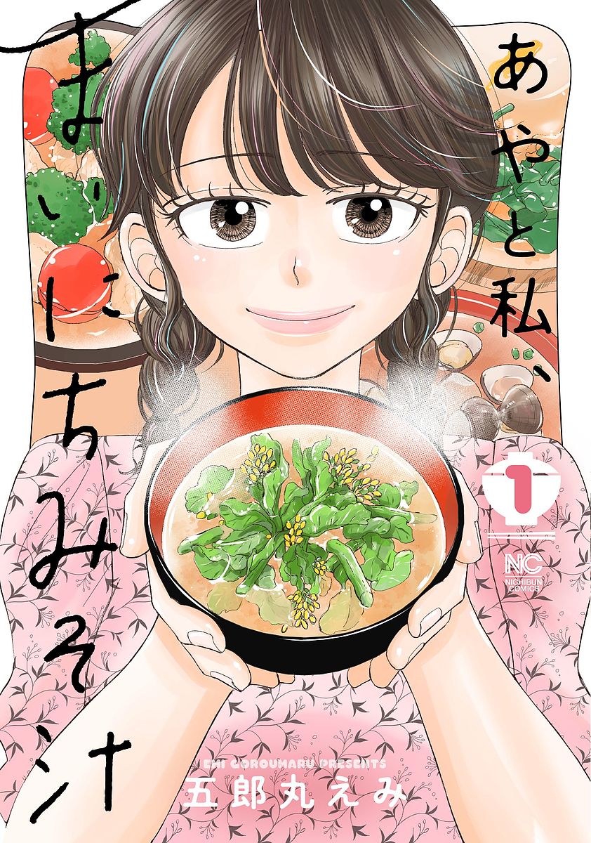 【送料無料】あやと私、まいにちみそ汁 1／五郎丸／み