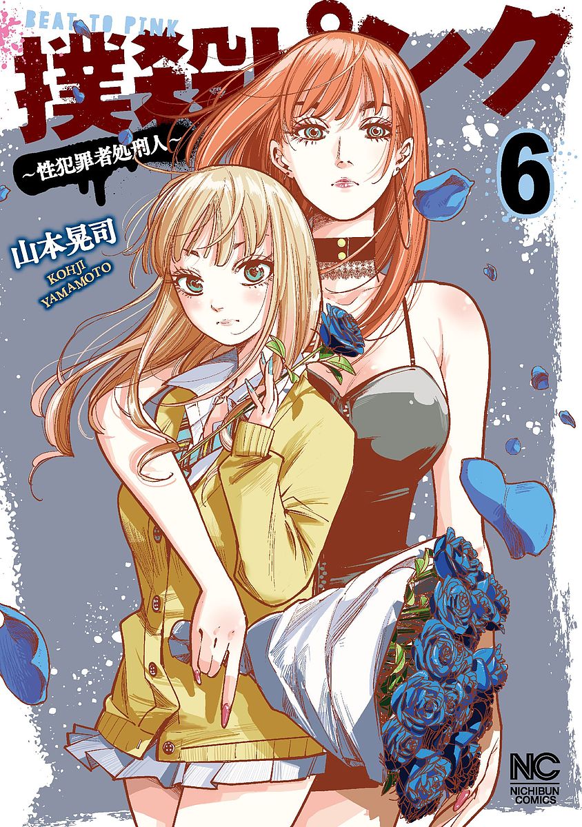 Fox C - 【送料無料】撲殺ピンク〜性犯罪者処刑人〜 6／山本晃司