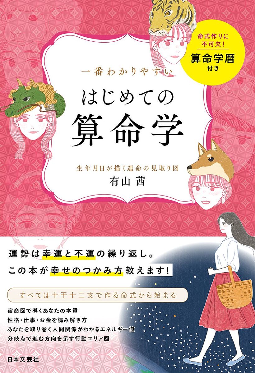 一番わかりやすいはじめての算命学 生年月日が描く運命の見取り図／有山茜【1000円以上送料無料】