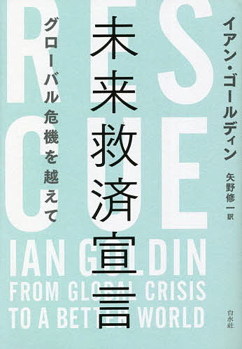 未来救済宣言 グローバル危機を越えて／イアン・ゴールディン／矢野修一【1000円以上送料無料】