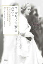 マーガレット王女とわたし イギリス王室のおそばで歩んだ女官の人生/アン・グレンコナー/立石光子【1000円以上送料無料】
