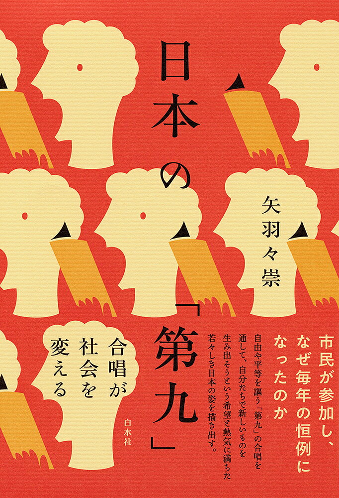 著者矢羽々崇(著)出版社白水社発売日2022年11月ISBN9784560094662ページ数299，3Pキーワードにほんのだいくにほん／の／だい9がつしようがしやか ニホンノダイクニホン／ノ／ダイ9ガツシヨウガシヤカ やはば たかし ヤハバ タカシ9784560094662内容紹介「第九」が若き日本にもたらした自由と平等 ベートーヴェンが1824年に完成させた『交響曲第九番』は世界中で演奏され、日本では毎年5万人以上が歌っている。 この『第九』がいかにして日本に受け入れられ、市民参加型の合唱として定着していったのか。そこにはシラーやベートーヴェンの自由や兄弟愛などへの思いに共鳴し、『第九』を演奏しようとする人びとの姿が見出される。またラジオやレコードといったメディアがこのブームを支えていたことにも気づかされる。 市民参加型として、戦後すぐの時期に日本各地で上演され、1954年には東京の勤労者音楽協議会（「労音」）が会員参加による『第九』を実現した。さらに調べを進めると、すでに戦前戦中にその土台が整っていたことがわかる。私立学校の合唱団が、新交響楽団（現NHK交響楽団）と幾度となく『第九』を共演するなど、自由学園、成城学園、玉川学園などの教育において音楽などの芸術が重要視され、盛んに合唱がおこなわれていたのである。 これまであまり知られてこなかった松本や岡山などの『第九』上演関係者の言葉に触れながら、新しいものをみずから生み出そうという希望と熱気に満ちた若々しい日本の姿を描き出す。※本データはこの商品が発売された時点の情報です。目次序章/1 大正期から第二次世界大戦期における『第九』—生徒たちが歌う（年末『第九』の端緒/学生・生徒が歌う『第九』/戦時期の『第九』—戦後とのつながり）/2 戦後の『第九』—平和と自由を歌う（戦争が終わって/『第九』のイメージと託されるメッセージ/アマチュアの歌う『第九』）/3 労音の『第九』—つながりを求めて歌う（労音以前の鑑賞団体と『第九』/大阪の労音 十河巌と須藤五郎/東京労音の『第九』）/終章