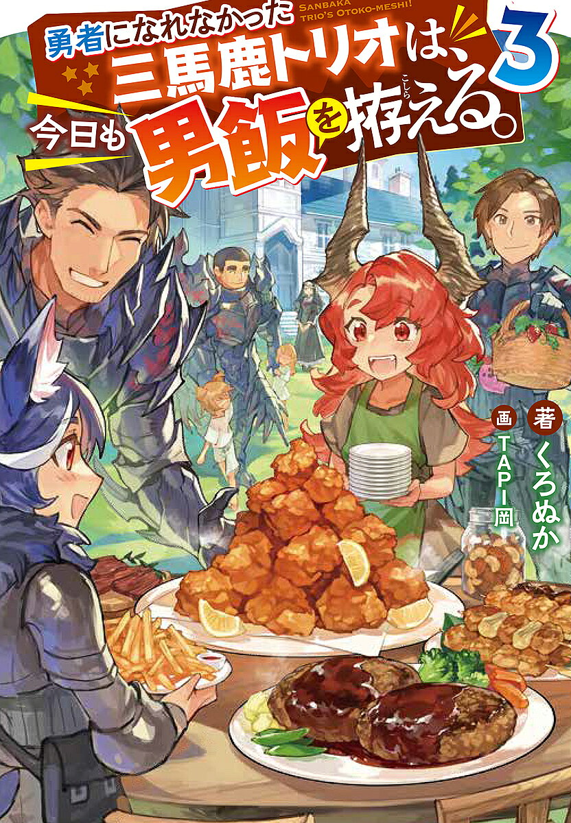 勇者になれなかった三馬鹿トリオは、今日も男飯を拵える。 3／くろぬか【1000円以上送料無料】