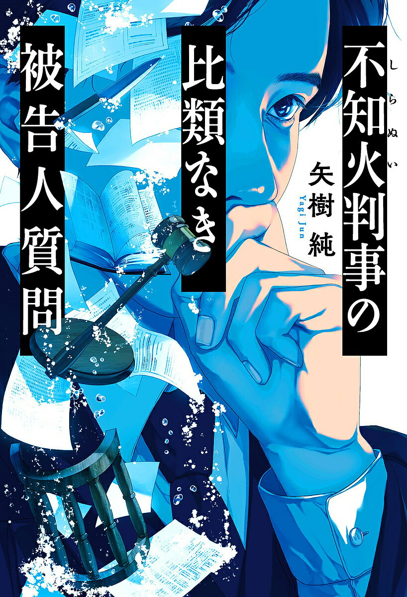 不知火判事の比類なき被告人質問／矢樹純【1000円以上送料無料】