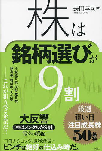【送料無料】株は銘柄選びが9割 厳選狙い目注目成長株50銘柄／長田淳司