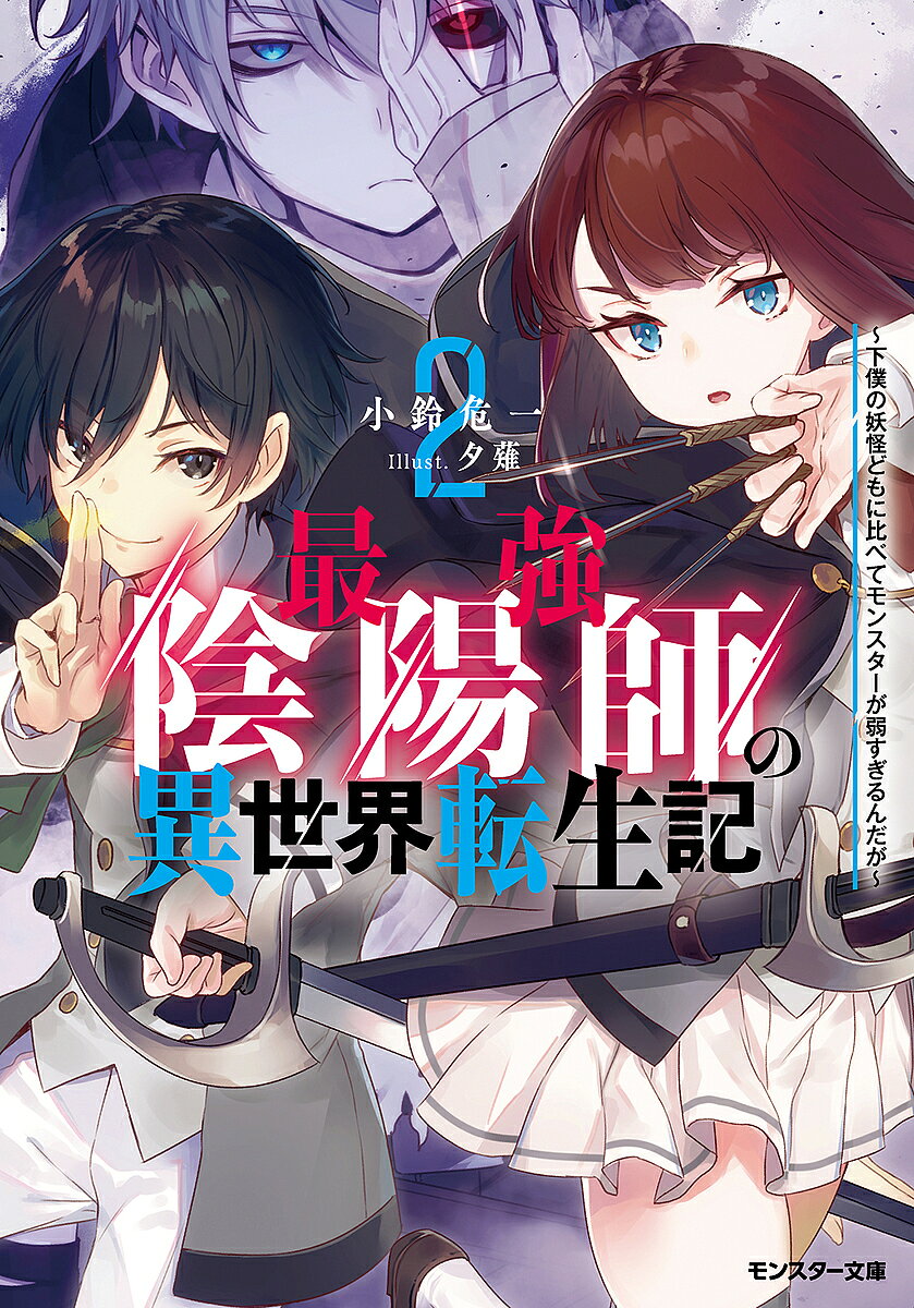 Ex Novels - 【送料無料】最強陰陽師の異世界転生記 下僕の妖怪どもに比べてモンスターが弱すぎるんだが 2／小鈴危一