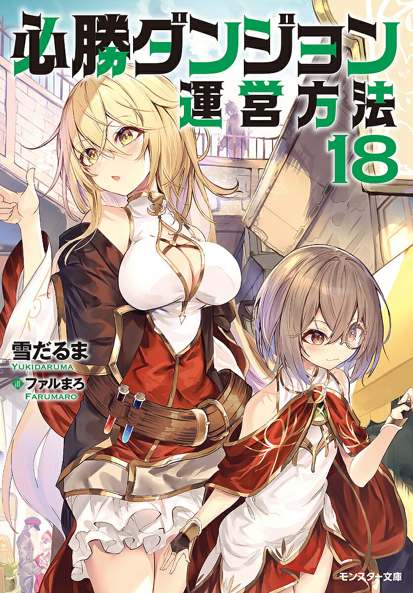 【送料無料】必勝ダンジョン運営方法 18／雪だるま