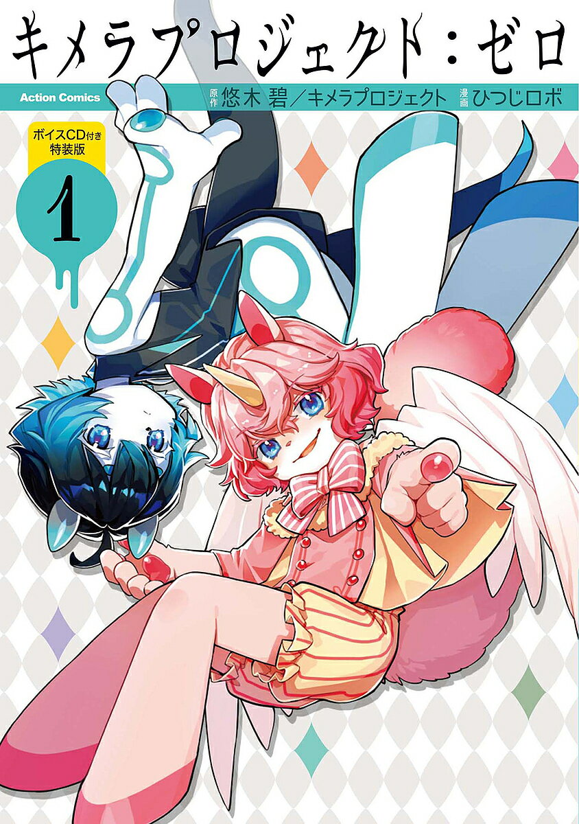 特装版 キメラプロジェクト:ゼロ 1／ひつじロボ／悠木碧【1000円以上送料無料】