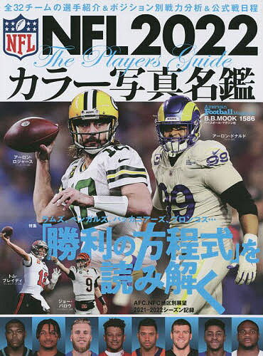 NFLカラー写真名鑑 2022／AmericanFootballMagazine【1000円以上送料無料】