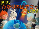 おせ、ひかりのはやさでいけ!/永田浩一/初見寧/森のえほん館編集部【1000円以上送料無料】(3)