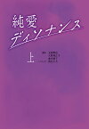 純愛ディソナンス 上／玉田真也／大林利江子／倉光泰子【1000円以上送料無料】