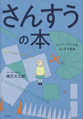 さんすうの本 ナンバーランドのふしぎな冒険／橋爪大三郎【1000円以上送料無料】のサムネイル