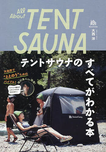All About TENT SAUNA テントサウナのすべてがわかる本／大西洋【1000円以上送料無料】