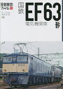 国鉄EF63形電気機関車／「旅と鉄道」編集部【1000円以上送料無料】
