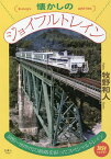 懐かしのジョイフルトレイン 1980～90年代の鉄路を彩ったスペシャルトレイン／牧野和人【1000円以上送料無料】