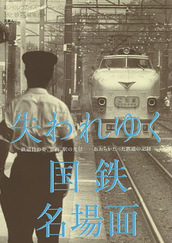 失われゆく国鉄名場面／レイルウエイズグラフィック／武田元秀／「旅と鉄道」編集部【1000円以上送料無料】