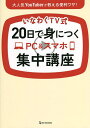 いなわくTV式20日で身につくPC&スマホ集中講座/川島玲子【1000円以上送料無料】
