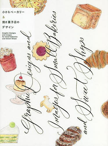 小さなベーカリー&焼き菓子店のデザイン／パイインターナショナル【1000円以上送料無料】