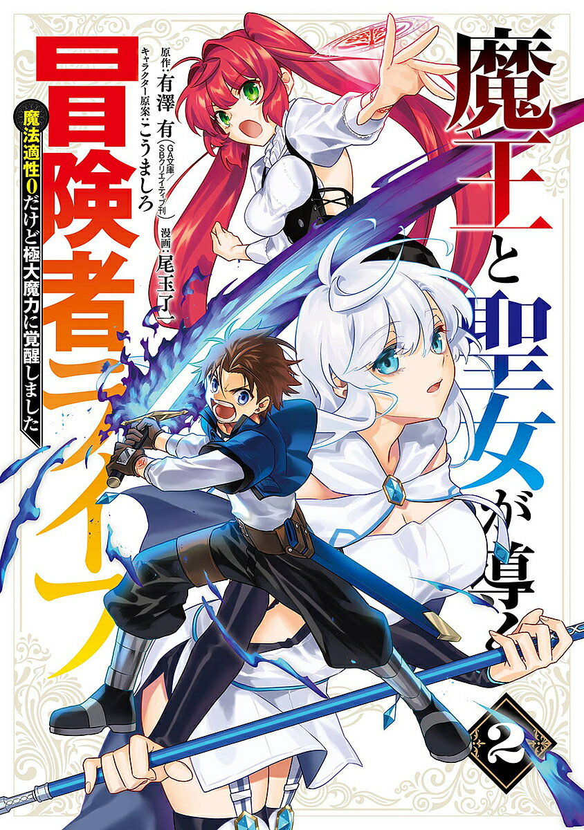 【送料無料】魔王と聖女が導く冒険者ライフ 2／尾玉了一／有澤有
