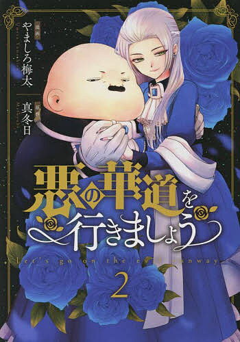 ※商品画像はイメージや仮デザインが含まれている場合があります。帯の有無など実際と異なる場合があります。著者やましろ梅太(画) 真冬日(原作)出版社一迅社発売日2022年08月ISBN9784758037846キーワードあくのはなみちおいきま...