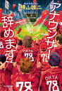 アナウンサー辞めます／横山雄二【1000円以上送料無料】