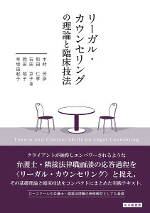 リーガル・カウンセリングの理論と臨床技法/中村芳彦/和田仁孝/石田京子【1000円以上送料無料】