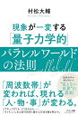 現象が一変する「量子力学的」パラレルワールドの法則／村松大輔