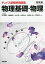 チョイス新標準問題集物理基礎・物理／井上順司／加藤武昭／木村純【1000円以上送料無料】