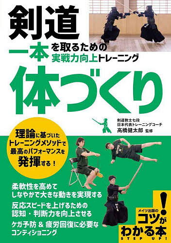 剣道一本を取るための実戦力向上トレーニング体づくり／高橋健太郎【1000円以上送料無料】