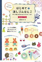 カッター1本でOK!はじめての消しゴムはんこ 作って使えるゆるかわアイデアがいっぱい/立澤あさみ【1000円以上送料無料】
