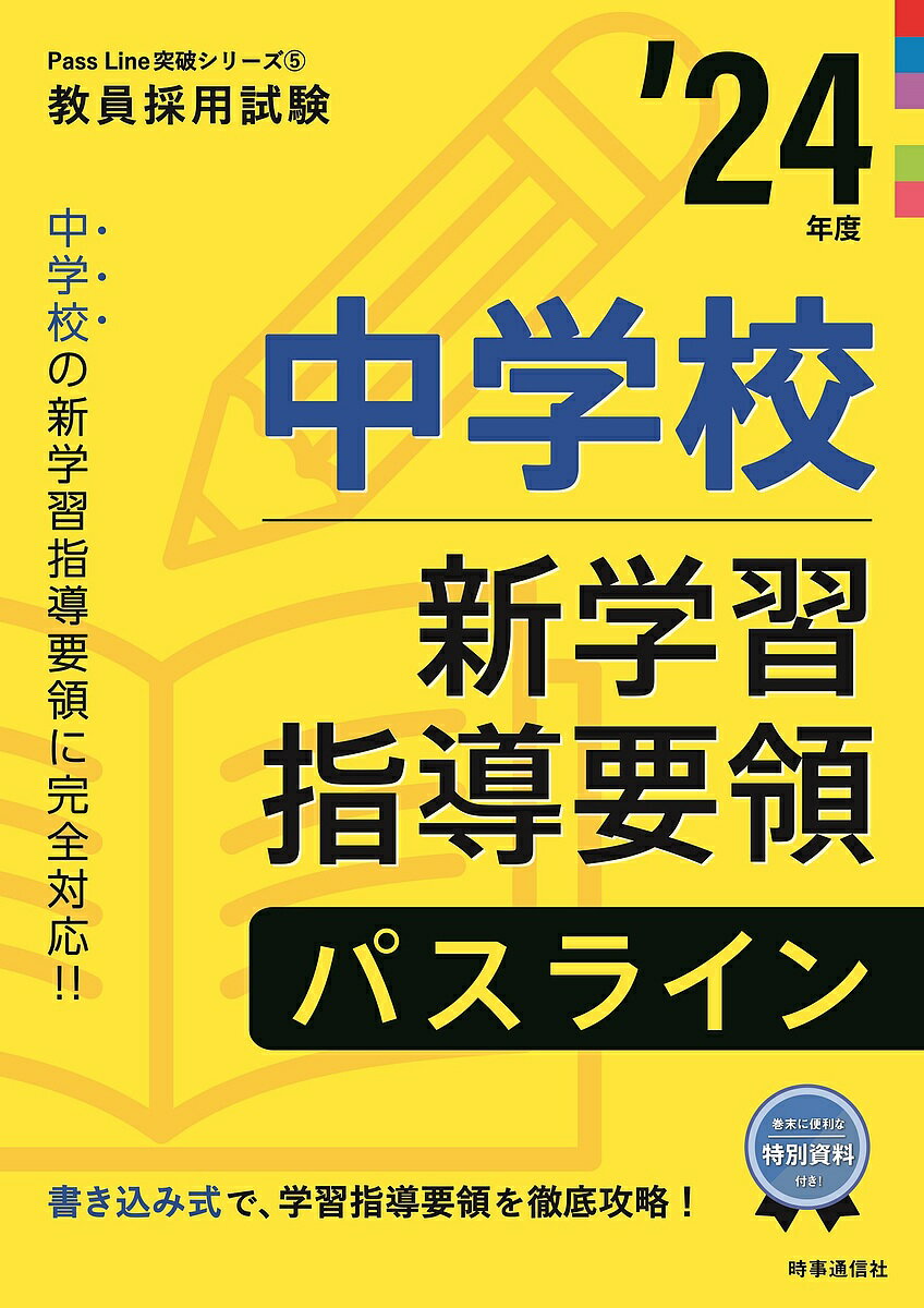 【送料無料】中学校新学習指導要領パスライン ’24年度