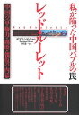 著者デズモンド・シャム(著) 神月謙一(訳)出版社草思社発売日2022年09月ISBN9784794225993ページ数317，10Pキーワードビジネス書 れつどるーれつとわたくしがおちいつたちゆうごくばぶ レツドルーレツトワタクシガオチイツタチユウゴクバブ しやむ でずもんど SHUM シヤム デズモンド SHUM9784794225993内容紹介起業家である筆者は、中国の権力と富の頂点に登り詰めるが、突然、元妻で共同経営者のホイットニーが失踪する（2017年9月、今も行方不明）。彼の、ユニークでセンセーショナルな回想録は、現代中国の、富を生むメカニズムの中で実際に起こっていたことを暴露した本だ。刊行以来、話題となっている。一九四九年の共産主義革命のあと、デズモンド・シャムの祖父（蘇州の一族）は、かつての地主や富農が含まれる「黒五類」という卑しい階級に入れられた。それはシャム（沈）家が烙印を押され、貧困に陥ることを意味した。その結果、上海の貧しい教員の父母のもとに生まれたデズモンド（1968年生まれ）は、成長するにつれて、自分の人生をまったく違ったものにすると心に誓う。デズモンドは、小学生の時、母の一族が住む香港へ移住、苦学（皇仁書院）するが、水泳選手として認められるなど、懸命な努力によってアメリカの大学（ウイスコンシン大学）へ留学、学位（経営学）を取得すると、中国に戻ってビジネスの世界に飛び込んだ。その時、中国経済は江沢民下の改革開放経済の中で急速な発展を遂げていた。ビジネスチャンスはいたるところにあった。そこで出会ったのが、やがて妻となる、教養豊かで彼と同様の野心を持ったホイットニー・デュアン（段偉紅）である。彼女は、男性が支配する中国社会で成功してみせると固く決意していた。その秘訣は権力機構や有力者とのコネ（グアンシー=関係性）だと言った。デズモンドとホイットニーは、有能なチームを作り、「赤い貴族」の頂点に位置する人々（温家宝一族、特に温家宝夫人である張培莉、など）との結び付きに助けられて、一躍、中国の超資産階級の仲間入りをする。彼らは平安保険株の上海証券取引所への上場で大金をつかみ、その後北京首都国際空港に中国一の巨大な航空貨物施設（物流センター）を建設し、続いて、北京の高級街区ジェネシス（啓皓）北京の建設にかかわる。ここには安藤忠雄設計の美術館や北京でトップクラスのホテル「ブルガリ・ホテル」がある。華々しい成功を収めた彼らは、プライベートジェットで移動し、数百万ドルをビルへの投資や寄付に使い、高価なマンションや、車、美術品などを購入する。ところが2012年以降、習近平体制下の腐敗一掃運動の広がり、それに伴う権力闘争に巻き込まれたか、二人の運命は決定的に分かれ、二度と引き返せなくなる。2017年、息子と一緒に海外に住んでいたデズモンドは、元の妻ホイットニーが、職場の同僚三人と共に姿を消した（官憲に拉致され拘束されたらしい）ことを知らされる。この本はデズモンドの物語であり、自ら語ることのできないホイットニーの物語である。新中国の政治経済体制の中で実際に何が起こっていたかを当事者の眼で描いた稀有な記録。一代で財を成した新興企業家たちの前に何が待っているかを実例をもって描いた本である。※本データはこの商品が発売された時点の情報です。目次失踪/父と母 上海1968‐1979/新世界 香港1978‐1989/投資ビジネス ウィスコンシン・香港1989‐1997/ホイットニー 北京・上海1997‐2002/結婚 北京・カナダ2002/張おばさん 北京2001‐2002/温一家 北京2002‐2003/平安保険株 北京2002‐2004/空港プロジェクト 香港・北京2001‐2005〔ほか〕