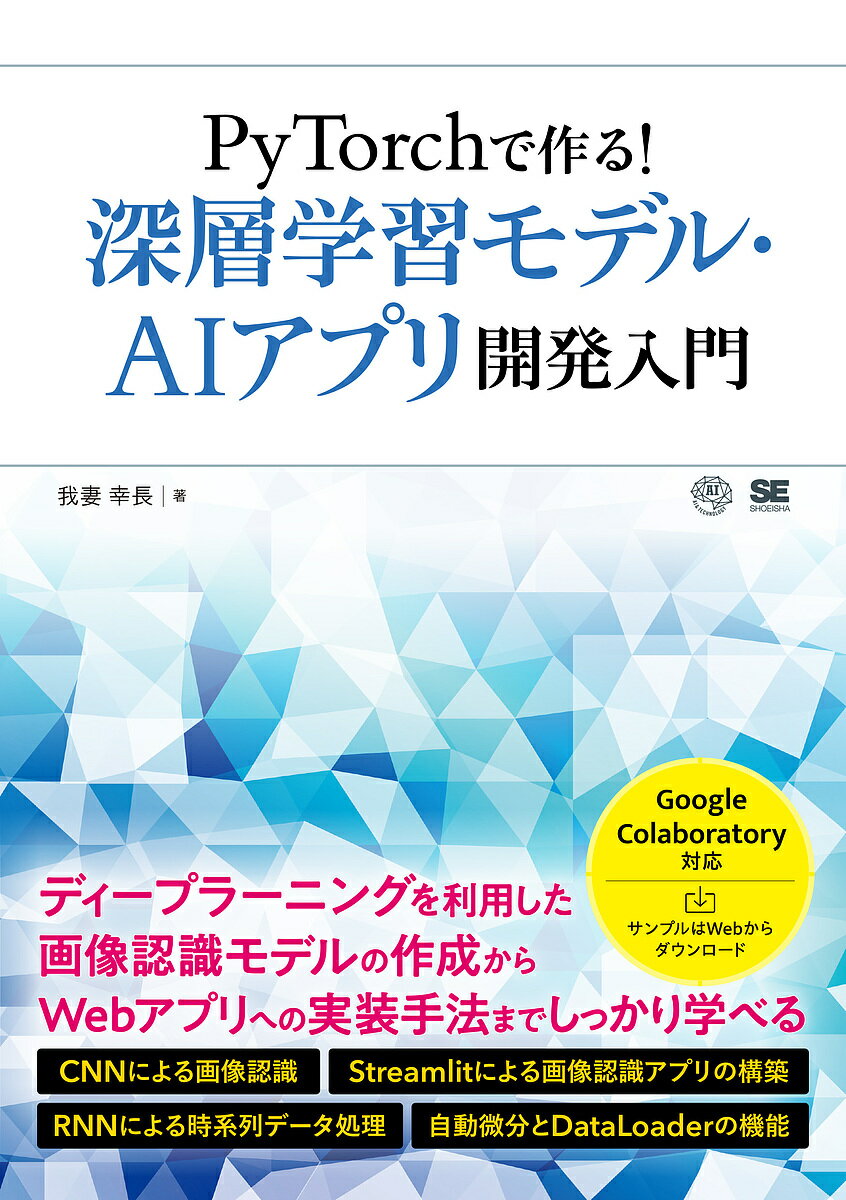 PyTorchで作る!深層学習モデル・AIアプリ開発入門／我妻幸長