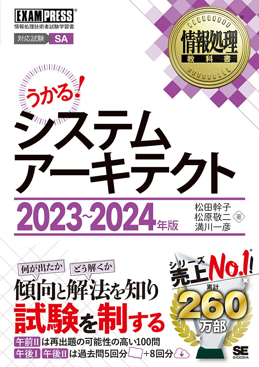 システムアーキテクト 対応試験SA 2023～2024年版／松田幹子／松原敬二／満川一彦【1000円以上送料無料】