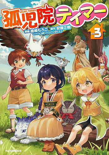 孤児院テイマー 3／倉崎もろこ／安藤正樹【1000円以上送料無料】