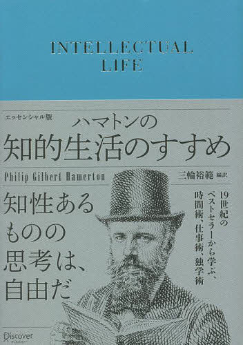 ※商品画像はイメージや仮デザインが含まれている場合があります。帯の有無など実際と異なる場合があります。著者P．G．ハマトン(著) 三輪裕範(編訳)出版社ディスカヴァー・トゥエンティワン発売日2022年08月ISBN9784799328958ページ数1冊（ページ付なし）キーワードビジネス書 はまとんのちてきせいかつのすすめ ハマトンノチテキセイカツノススメ はまとん ふいりつぷ．ぎるば− ハマトン フイリツプ．ギルバ−9784799328958内容紹介19世紀のベストセラーから学ぶ、時間術、仕事術、独学術。※本データはこの商品が発売された時点の情報です。目次「知的」とはどういうことか/健康こそが知的生活の基盤/仕事に打ち込むことが人生を豊かにする/知識があるだけでは知的とはいえない/学びの目的を定める/時間を効率的に使う/外国語の勉強は本当に必要か/計画的に読書する/お金とうまく付き合う/習慣を疑え/知的生活を維持できる関係を築く