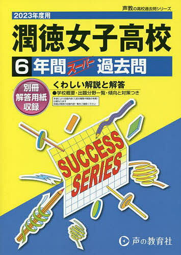 潤徳女子高等学校 6年間スーパー過去問【1000円以上送料無料】