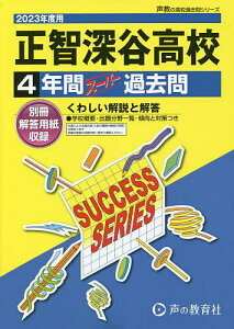 正智深谷高等学校 4年間スーパー過去問【1000円以上送料無料】