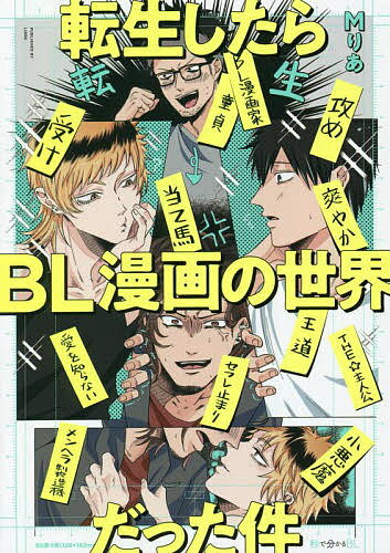 ＜最大10万pt当選※5千円以上購入&エントリー 8/20~31まで＞転生したらBL漫画の世界だった件／Mりあ