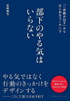 部下のやる気はいらない 「一歩踏み出す」からはじめるコーチング／岩崎徹也【1000円以上送料無料】