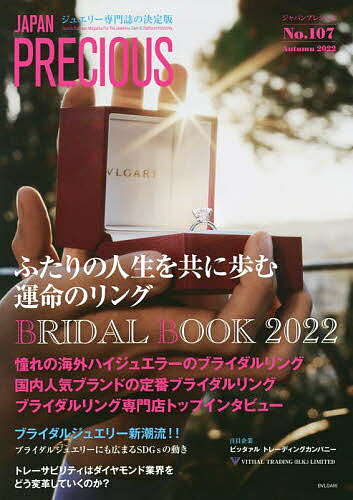 【送料無料】ジャパンプレシャス ジュエリー専門誌の決定版 No.107(2022Autumn)