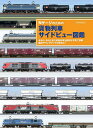 Nゲージのための貨物列車サイドビュー図鑑 ある日、あるときの貨物列車を鮮明な写真で詳解編成やウェザリングの参考に!