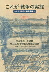 これが戦争の実態 七十五年目の戦争実録 歩兵第二一五連隊竹石三男中隊長の壮絶な記録 中国・ミャンマー・シンガポール／竹石松次【1000円以上送料無料】