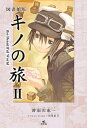 キノの旅 the Beautiful World 2 図書館版/時雨沢恵一/黒星紅白【1000円以上送料無料】