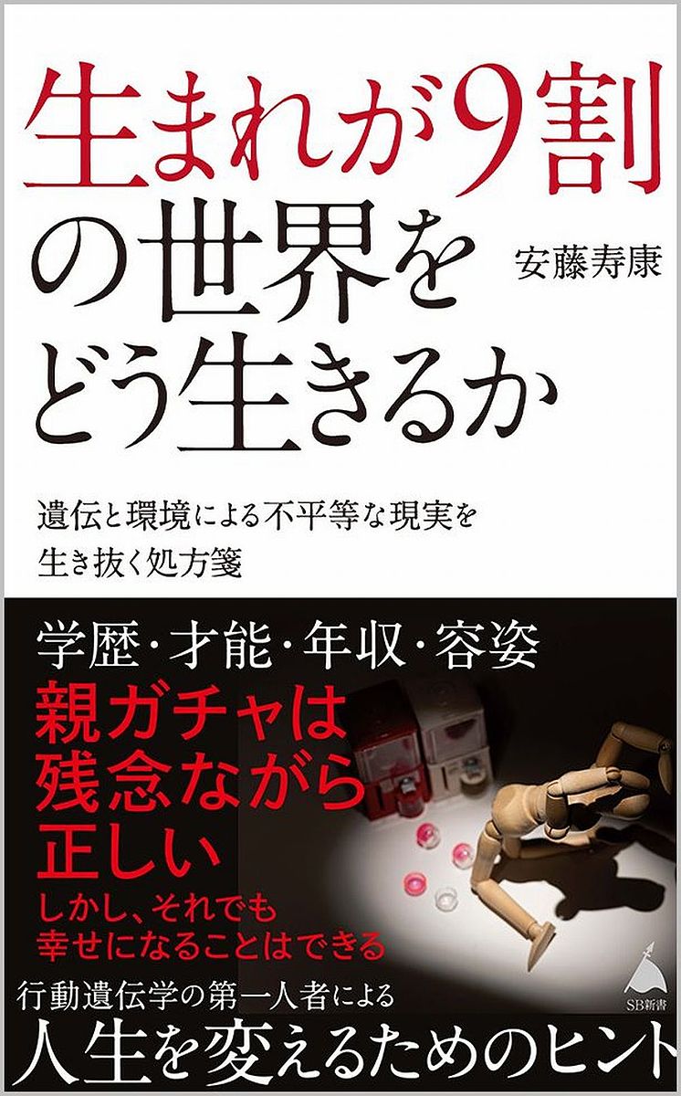 生まれが9割の世界をどう生きるか 遺伝と環境による不平等な現実を生き抜く処方箋／安藤寿康【1000円以上送料無料】