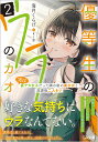 優等生のウラのカオ 実は裏アカ女子だった隣の席の美少女と放課後二人きり 2/海月くらげ【1000円以上送料無料】