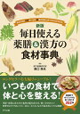毎日使える薬膳&漢方の食材事典 身近な食材229種+生薬40種の効能と食べ合わせがわかる!/阪口珠未【1000円以上送料無料】
