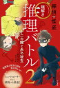 探偵VS怪盗謎解き推理バトル 2/桐谷直/酒井以【1000円以上送料無料】