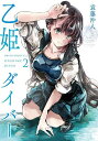 乙姫ダイバー 2/袁藤沖人【1000円以上送料無料】(3)