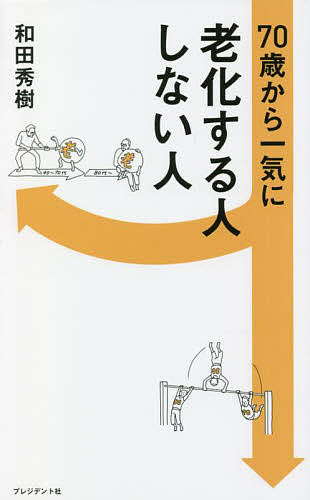 【送料無料】70歳から一気に老化する人しない人／和田秀樹